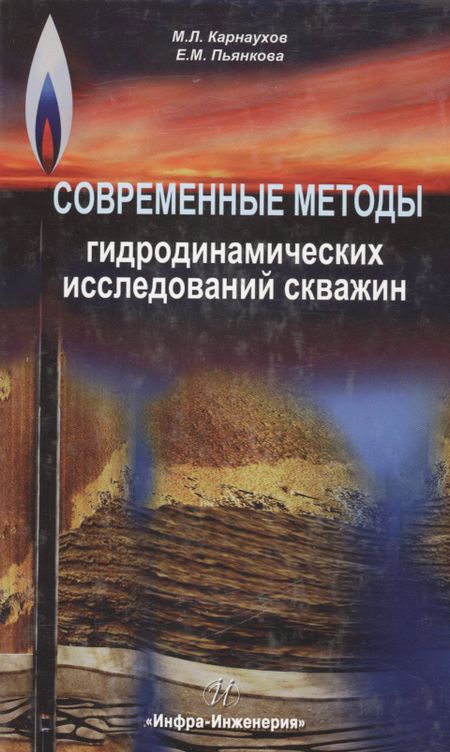 Михаил Львович Карнаухов Современные методы гидродинамических исследований скважин. Справочник инженера по исследованию скважин