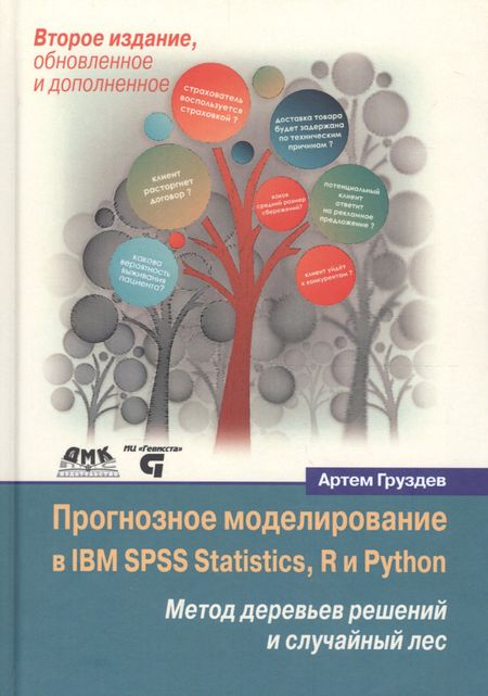 Артем Владимирович Груздев Прогнозное моделирование в IBM SPSS Statistics, R и Python Метод деревьев решений и случайный лес