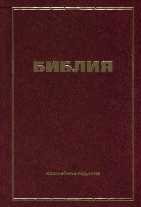 None Библия. Юбилейное издание