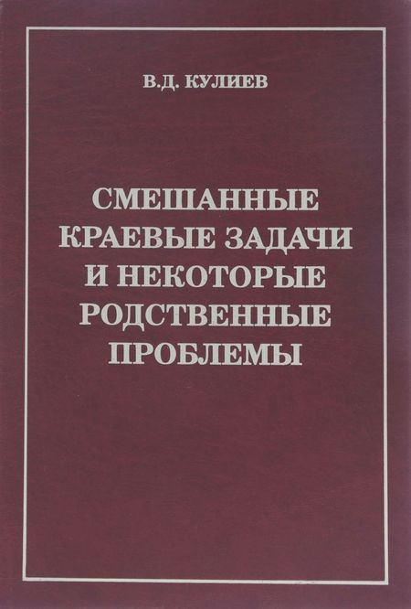None Смешанные краевые задачи и некоторые родственные проблемы (Кулиев)