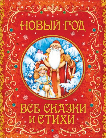 Андрей Алексеевич Усачев Новый год. Все сказки и стихи