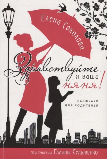 Елена Геннадьевна Соколова Здравствуйте я ваша няня Лайфхаки для родителей (мХристВос) Соколова