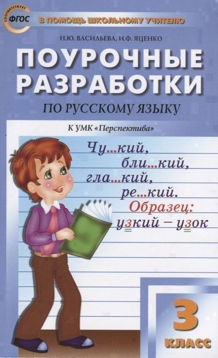 Наталия Ювенальевна Васильева Поурочные разработки по русскому языку. 3 класс ( к УМК Л.Ф. Климановой)
