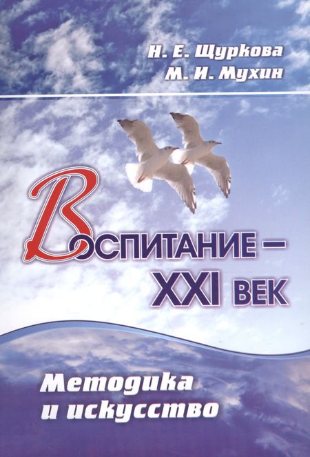 Надежда Егоровна Щуркова, Михаил Иванович Мухин Воспитание - XXI век. Методика и искусство