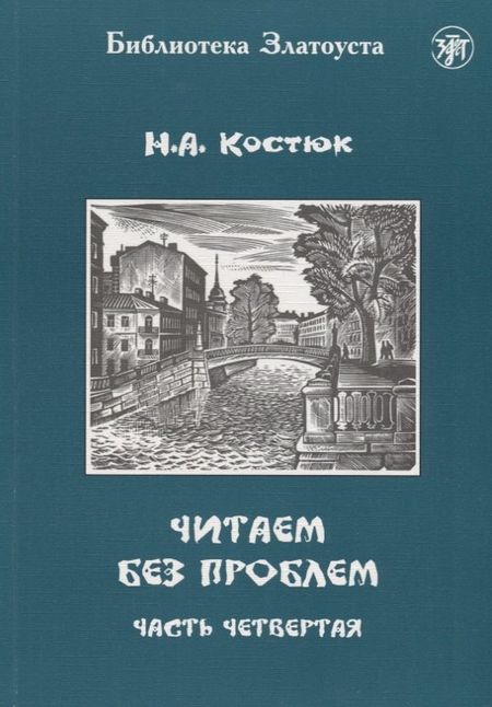 Н. А. Костюк Читаем без проблем. В 4 частях. Часть четвертая. - 3-е изд.