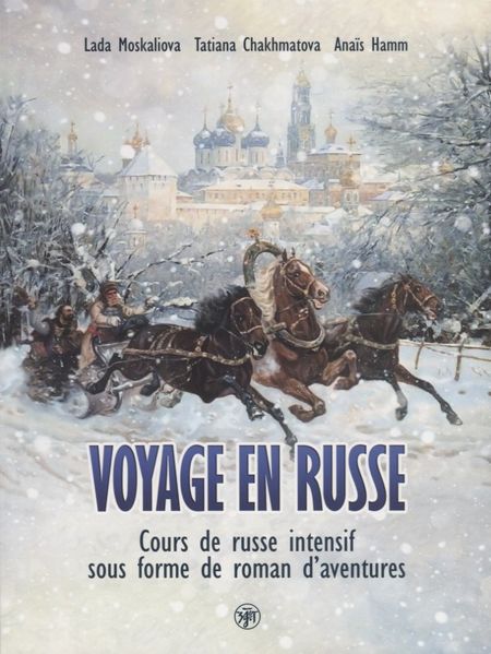 Лада Москалева Вояж по-русски : Интенсивный курс русского языка в виде приключенческого романа