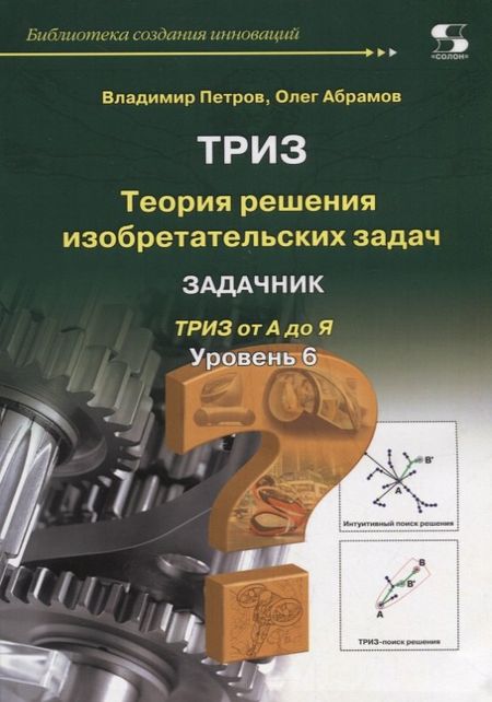 Владимир Петров, Олег Юрьевич Абрамов Теория решения изобретательских задач. Уровень 6. Задачник