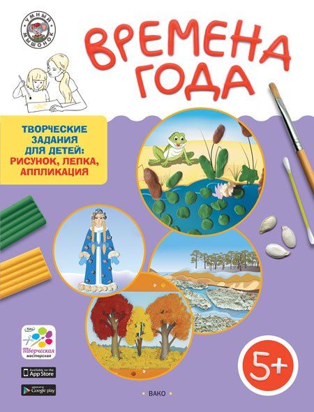 Елена Александровна Ульева Времена года. Творческие задания для детей 5–6 лет