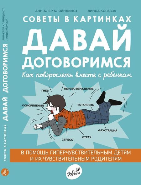 Анн-Клер Кляйндинст Советы в картинках. Давай договоримся. Как повзрослеть вместе с ребенком