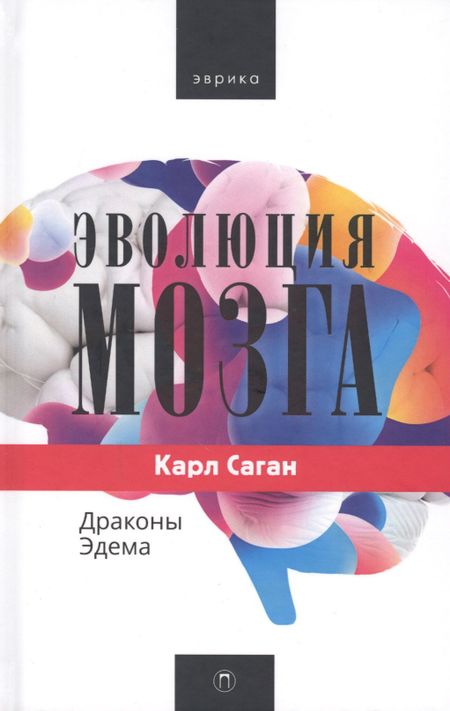 Карл Саган Эволюция мозга. Драконы Эдема