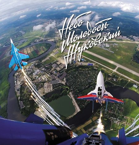 None Небо Молодость Жуковский Фотоальбом (супер) Радишевский