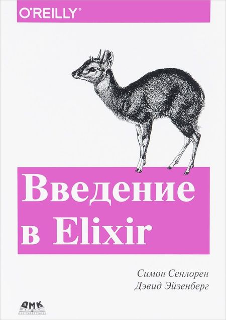 Симон Сенлорен, Дэвид Эйзенберг Введение в Elixir: введение в функциональное программирование