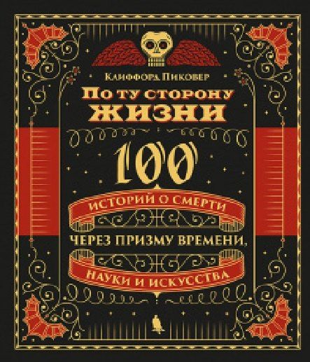 Клиффорд Пиковер По ту сторону жизни. 100 историй о смерти через призму времени, науки и искусства
