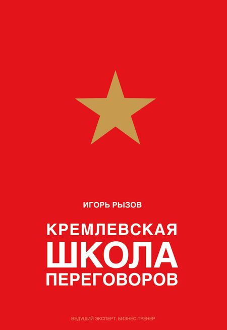 Игорь Романович Рызов Кремлевская школа переговоров