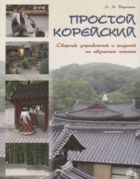 Людмила Александровна Воронина Простой корейский. Сборник упражнений и заданий по обучению чтению (совершенствование техники чтения, обучение фоновому чтению): уч.-методич. пособ.