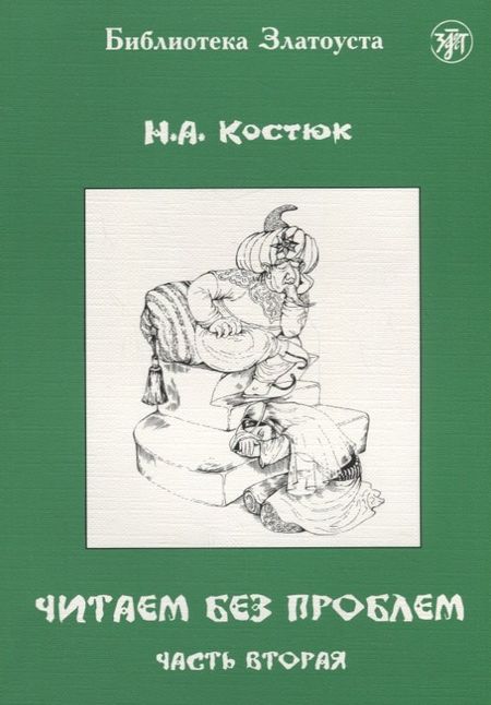 Н. А. Костюк Читаем без проблем. Часть 2.