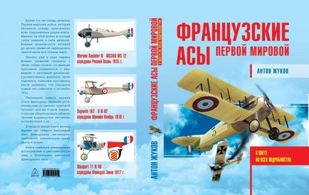 Антон Игоревич Жуков Французские асы Первой мировой