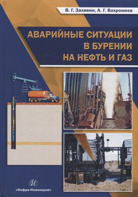 Владимир Григорьевич Заливин, Андрей Гелиевич Вахромеев Аварийные ситуации в бурении на нефть и газ Уч.пос. (Заливин)