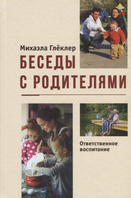 Михаэла Глеклер Беседы с родителями. Ответственное воспитание