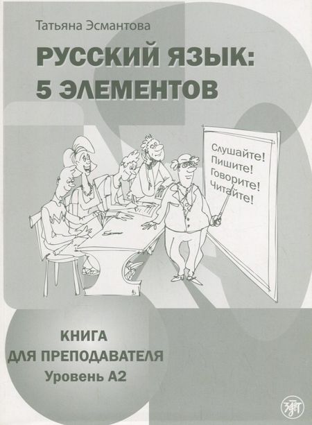 Татьяна Леонидовна Эсмантова Русский язык: 5 элементов: книга для преподавателя. В 3 ч. Ч. 2. Уровень A2 (базовый) + CD