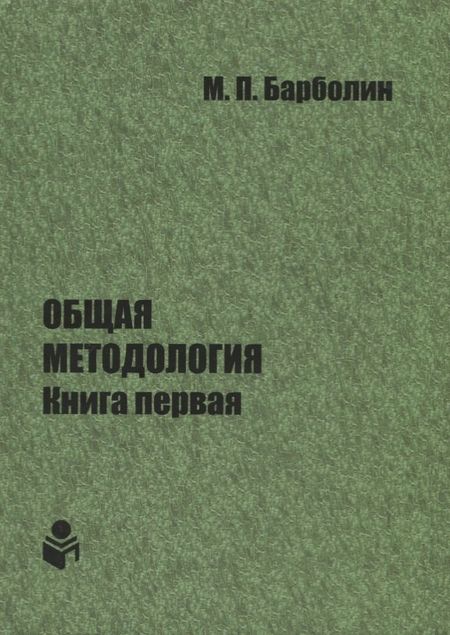 None Общая методология. Книга первая