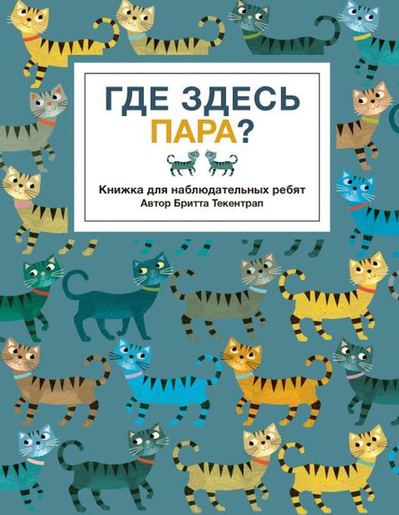 Бритта Текентрап Где здесь пара?