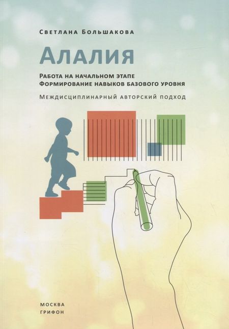 Светлана Евгеньевна Большакова Алалия. Работа на начальном этапе. Формирование навыков базового уровня. Междисциплинарный авторский подход