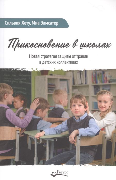 None Прикосновение в школах. Новая стратегия защиты от травли в детских коллективах