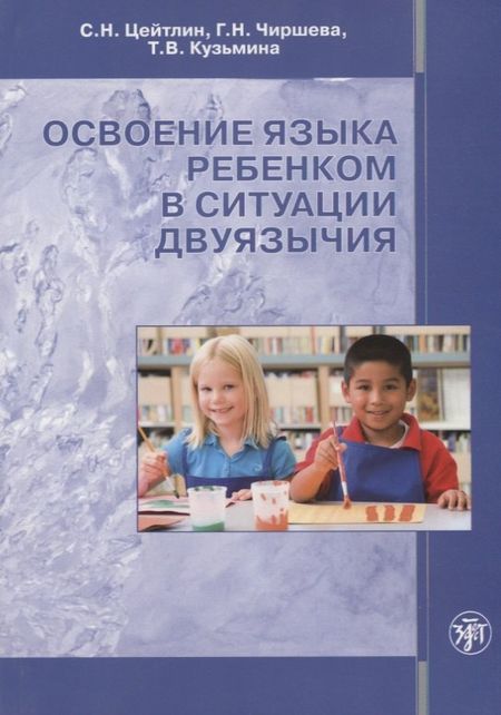 None Освоение языка ребенком в ситуации двуязычия: научная монография
