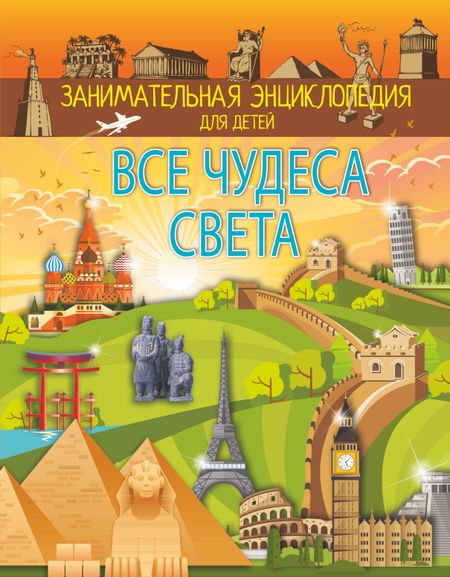 Марина Владимировна Тараканова Все чудеса света