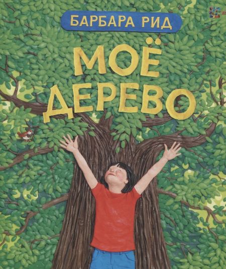 Барбара Рид Моё дерево
