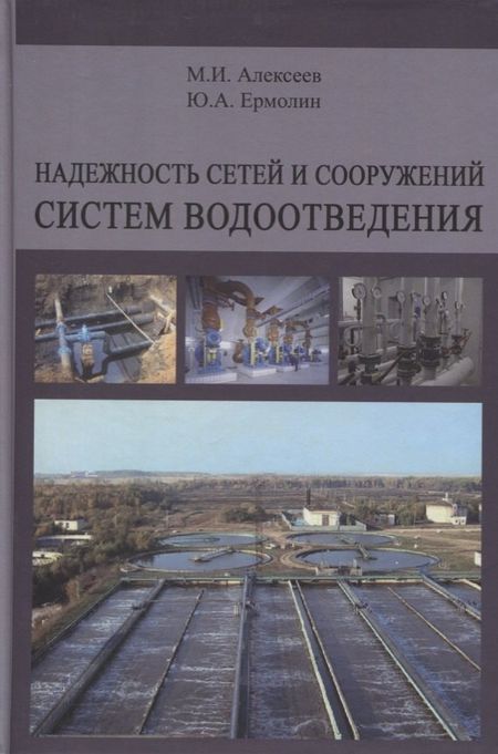 None Надежность сетей и сооружений систем водоотведения. Учебное пособие