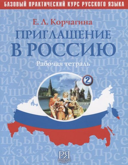Елена Львовна Корчагина Приглашение в Россию. Вып. 2.  Рабочая тетрадь