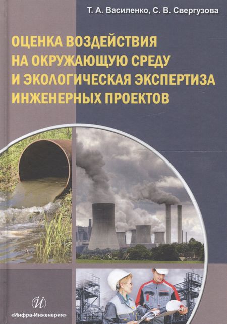 None Оценка воздействия на окружающую среду и экологическая экспертиза инженерных проектов. Учебное пособие