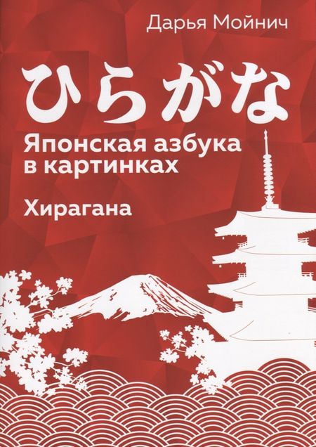 None Японская азбука в картинках. Хирагана