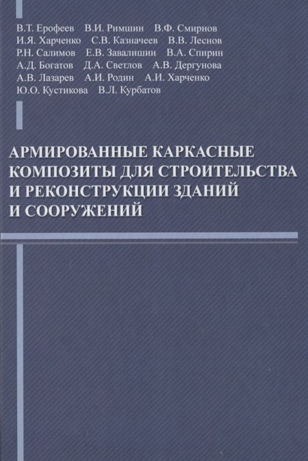 None Армированные каркасные композиты для строительства и реконструкции зданий и сооружений