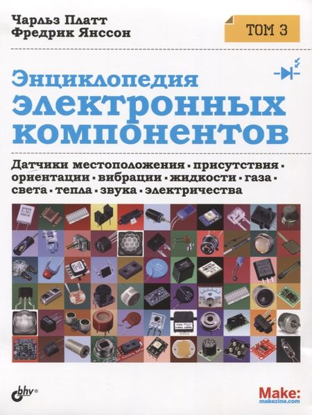 Михаил Анатольевич Райтман, Фредрик Янссон, Чарльз Платт Энциклопедия электронных компонентов.Том 3. Датчики местоположения, присутствия, ориентации, вибрац