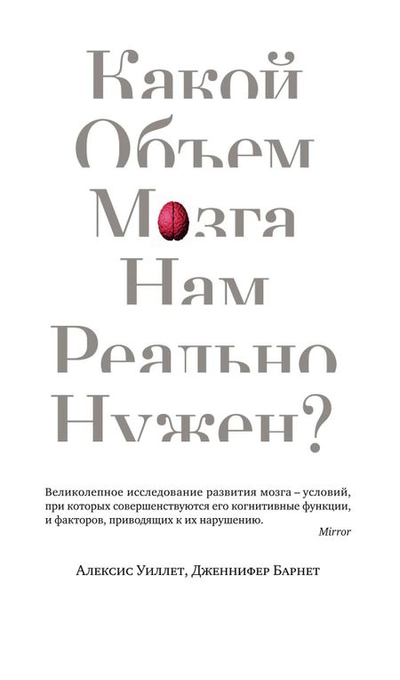 Алексис Уиллет, Дженнифер Барнет Какой объем мозга нам реально нужен?