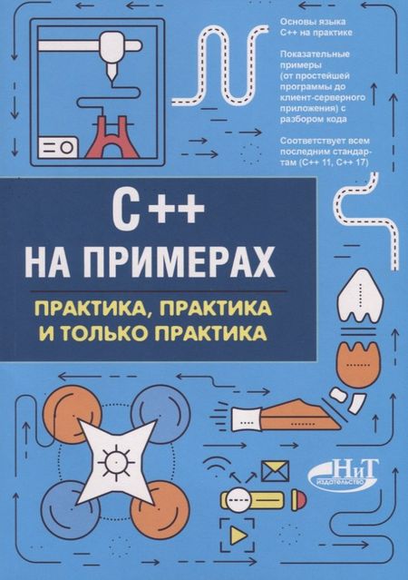 Павел Алексеевич Орленко, Петр Валентинович Евдокимов C++ на примерах. Практика, практика и только практика