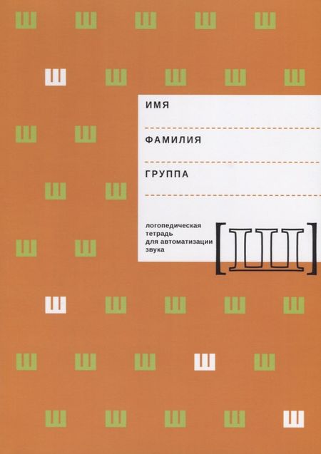 None Логопедическая тетрадь для автоматизации звука [Ш]
