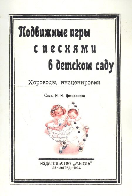 None Подвижные игры с песнями в детском саду. Хороводы, инсценировки