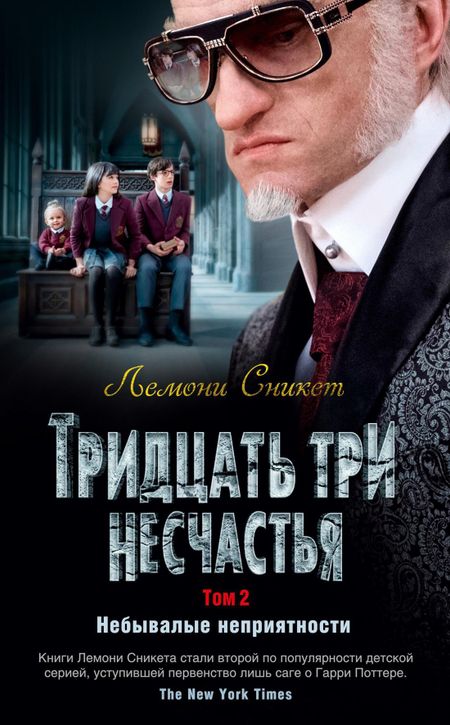 Лемони Сникет Тридцать три несчастья. Том 2. Небывалые неприятности