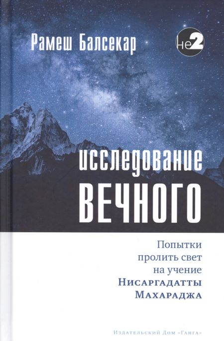 Рамеш Балсекар Исследование вечного. Попытки пролить свет на учение Нисаргадатты Махараджа