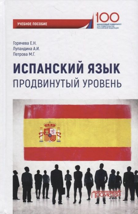 Е. Н. Горячева Испанский язык. Продвинутый уровень: Учебное пособие