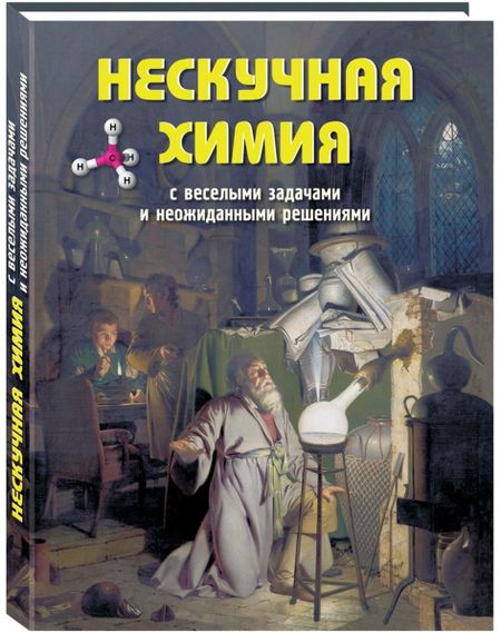 None Нескучная химия с веселыми задачами и неожиданными решениями