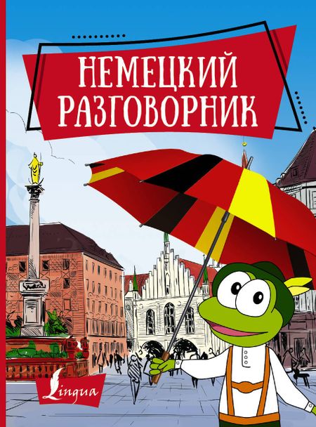 None Немецкий разговорник