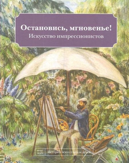 Наташа Кайя Остановись мгновенье! Искусство импрессионистов