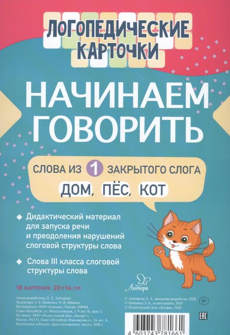 Дана Леонидовна Лейзерова Логопедические карточки. Начинаем говорить. Слова из 1 открытых слогов. 16 карточек