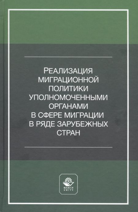А. С. Прудникова Реализация миграционной политики уполномоченными органами в сфере миграции в ряде зарубежных стран. Учебное пособие