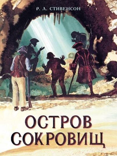 Роберт Льюис Стивенсон Остров Сокровищ. Роман